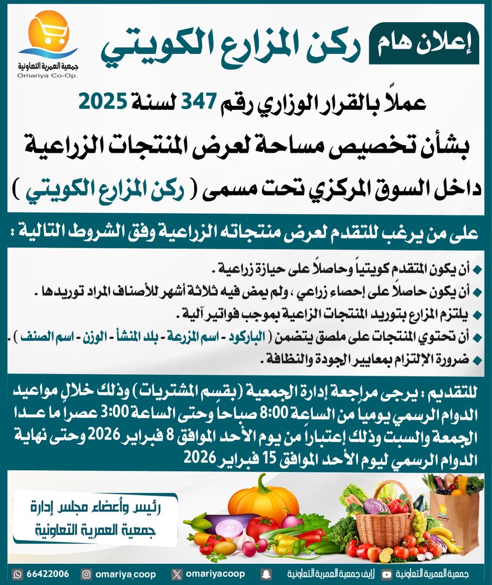 📣 إعلان هام

عملاًبالقرارالوزاري 347 لسنة 2025

بشأن تخصيص مساحةلعرض المنتجات الزراعيةداخل السوق المركزي تحت مسمى (ركن المزارع الكويتي)

من تنطبق عليه الشروط الموضحة

مراجعةإدارةالجمعيةلتقديم طلباته من يوم الأحد2026/2/8 وحتى نهاية دوام ليوم الأحدالموافق 2026/2/15

#جمعية_العمرية