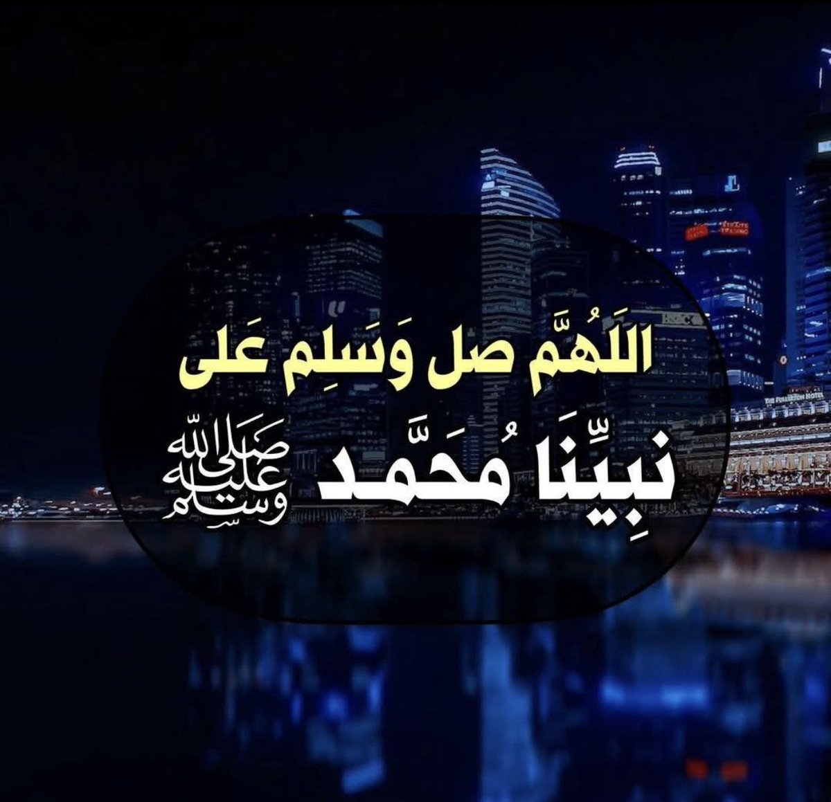 اللَّهُــمَّ صَلِّ وَسَـــلِّمْ وَبَارِكْ على نَبِيِّنَـــا مُحمَّد ﷺ عدد ماذكره الذاكرون وعدد ما غفل عن ذكره الغافلون