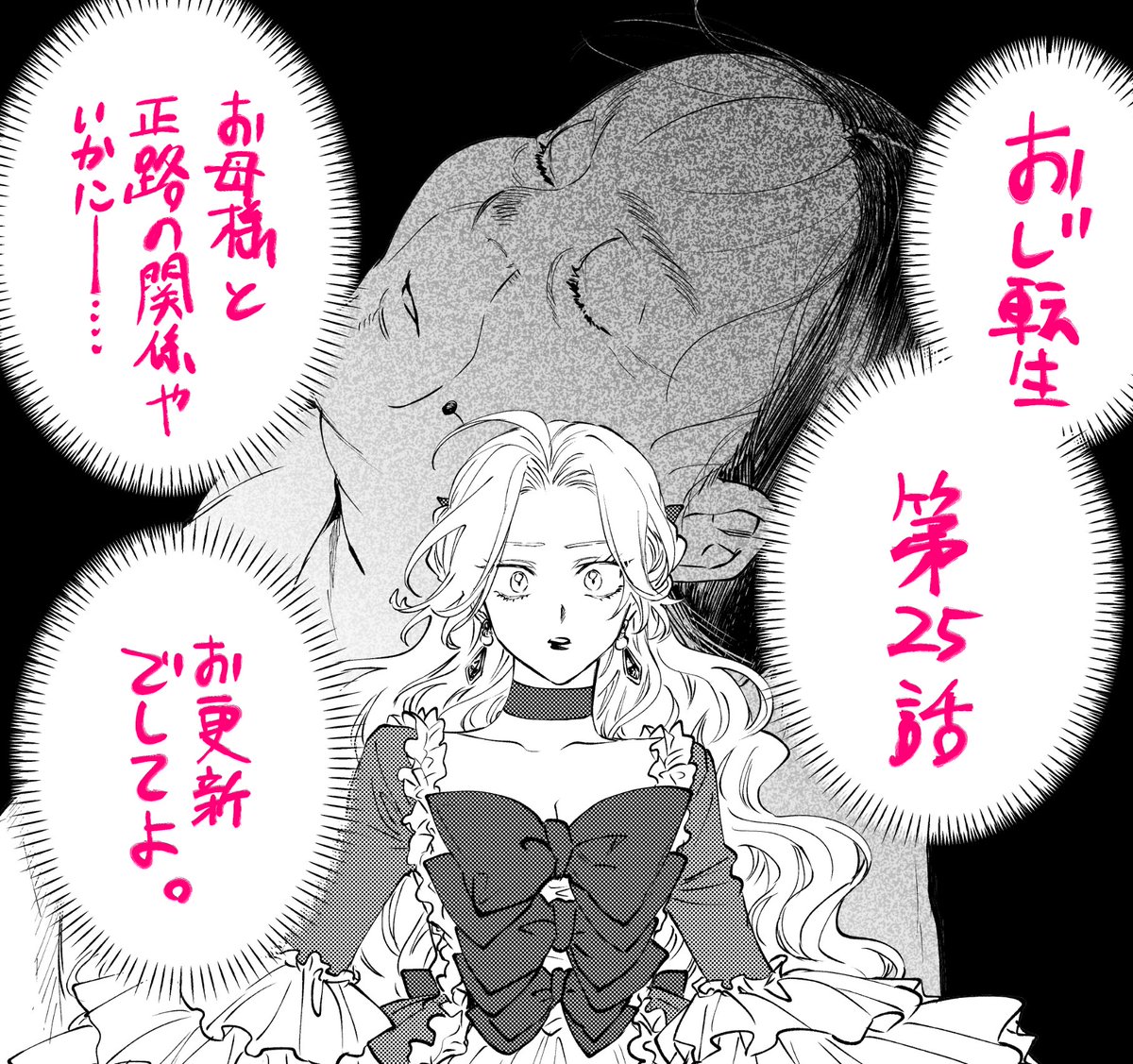 #おじ転生　最新話更新されました！姫宮アンシーみたくなってる黒江正路のコマで告知だ〜！！🪭🌹✨✨
