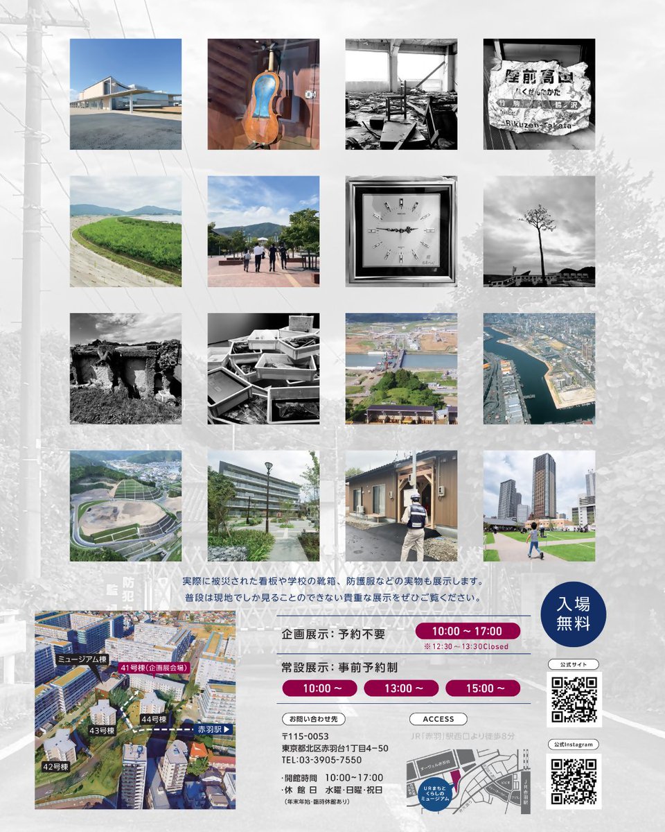 ／
#URまちとくらしのミュージアム ラボ41 で
【震災復興企画展】を開催中！
＼

「被災の記憶を風化させないよう未来へつなぐ」をコンセプトに、東日本大震災の津波被害の大きさを伝える駅看板や放射線防護服などの展示や、大規模災害においてURが取り組む復旧・復興支援をご紹介しています。〈1/2〉