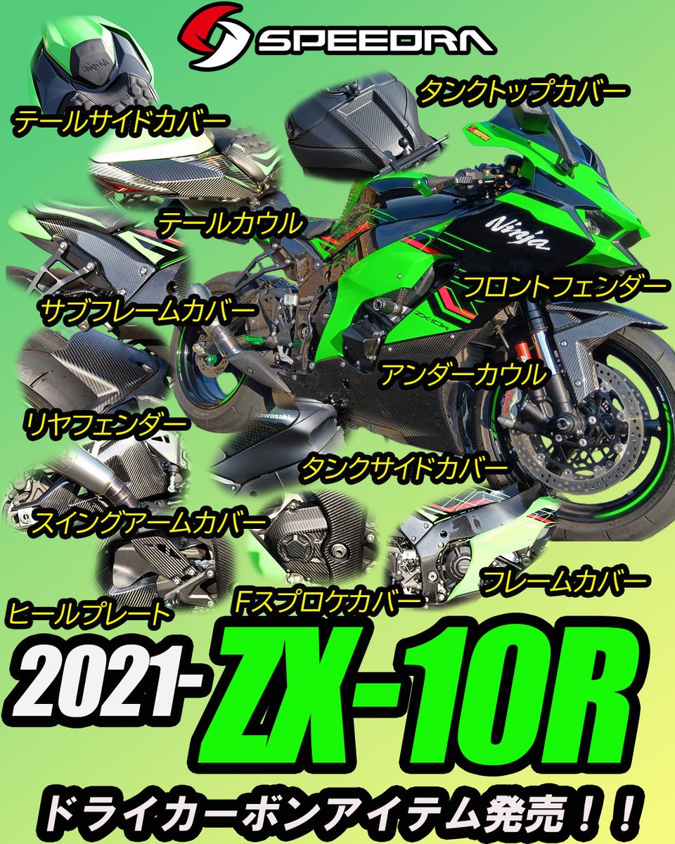 2021- ZX-10R用の ドライカーボンアイテム 発売しました！！ アイテム