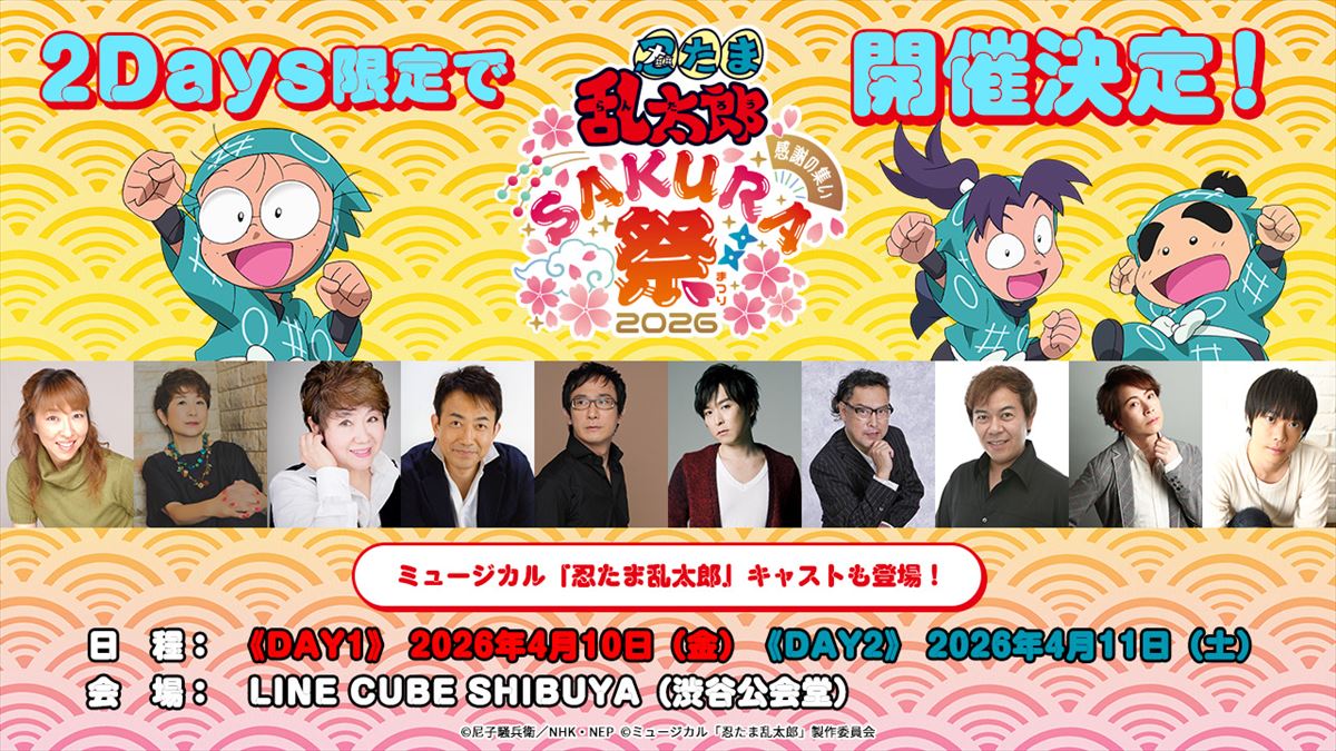 「忍たま乱太郎」Sakura祭2026【公式】 tweet media