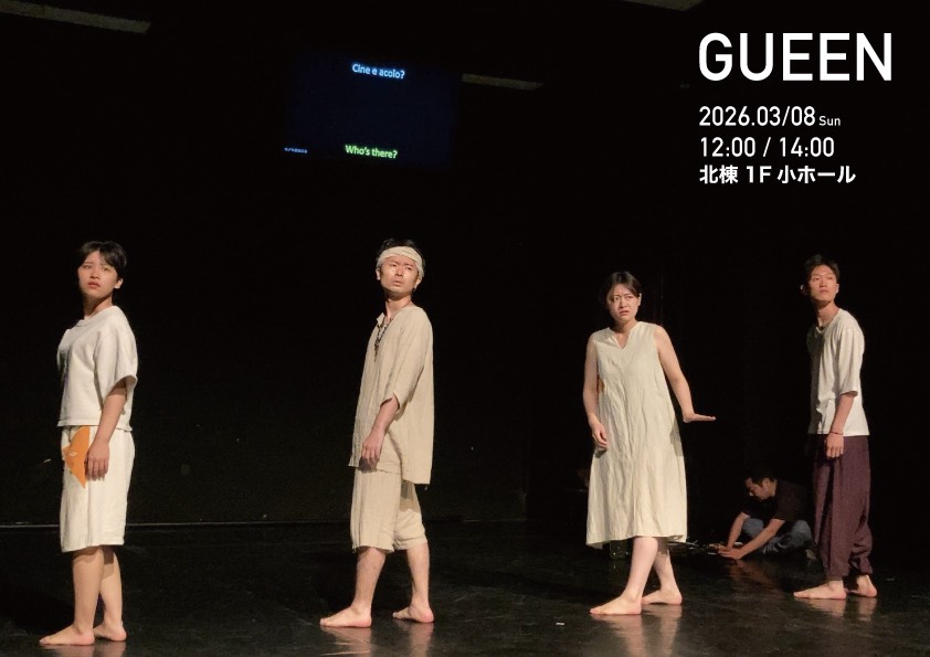 春のオープンキャンパス
🤸学生作品『GUEEN』上演のお知らせ🤸

2024年6月にシビウ国際演劇祭にて上演した作品『GUEEN』を3/8のオープンキャンパスにて再上演✨
12時/14時の2回公演です！

⏰予約は 2月10日（火）10：00より受付開始！
詳細は学科HPからご確認ください
▶︎ x.gd/wnSmM