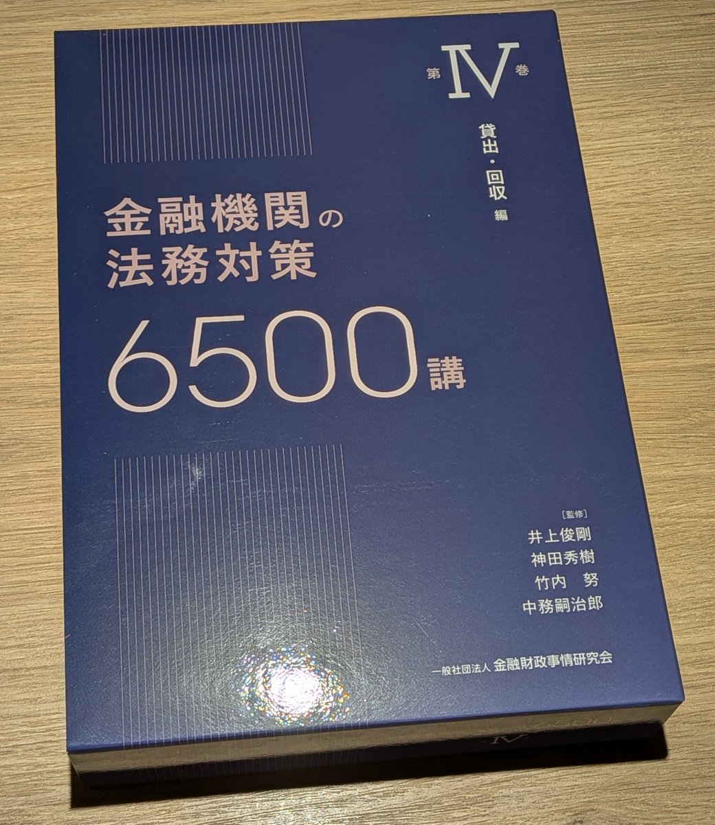 一般社団法人金融財政事情研究会「金融機関の法務対策 6500講」で