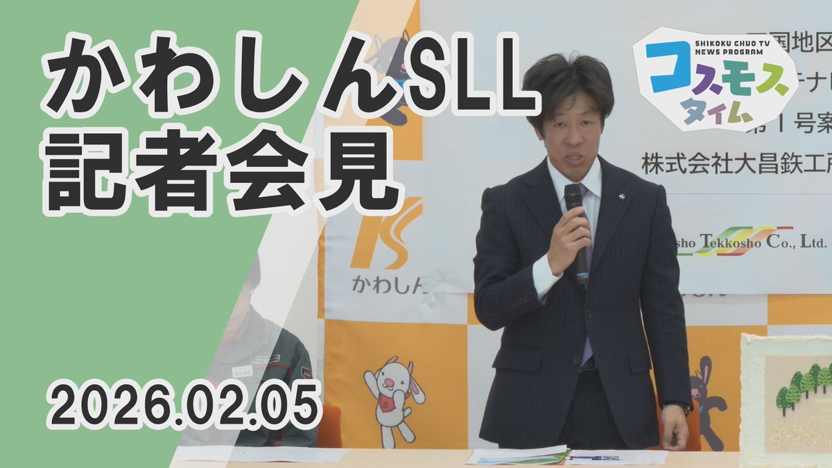 2月5日、川之江信用金庫本部で、
かわしんサステナビリティ・
リンク・ローン締結の第1号として
川之江信用金庫と大昌鉄工所が
記者会見を行いました。

こちらのニュースはYouTubeでご覧いただけます
youtu.be/1tSz1Zr2iPs