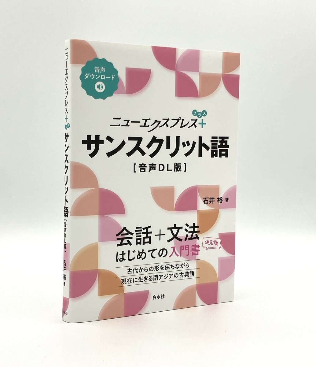 新刊】2/5配本 『ニューエクスプレスプラス サンスクリット語［音声DL