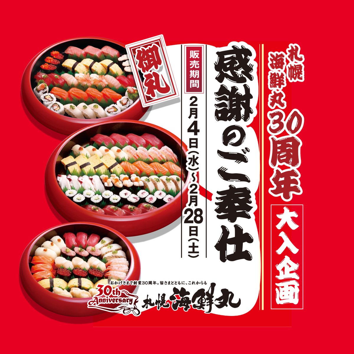 海鮮丸様‼️ 札幌海鮮丸は創業30周年！✨ 感謝のご奉仕 🍣大入企画🍣 海鮮丸アプリ