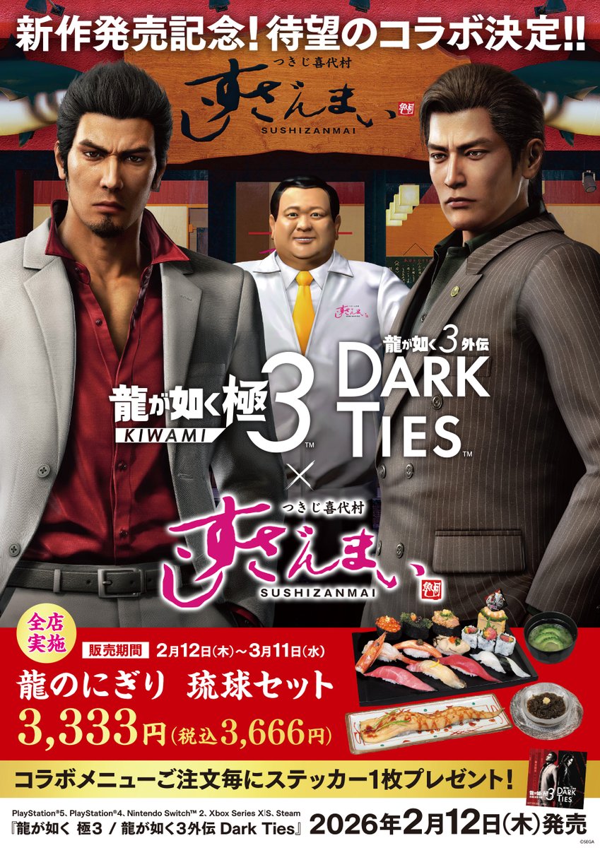 ryugagotoku's tweet image. 『龍が如く 極３ / 龍が如く３外伝 Dark Ties』
「すしざんまい」とのコラボが決定‼

沖縄食材と人気の定番ネタを取りそろえた
限定コラボメニューが提供されます！

📅 実施期間
2月12日(木)〜3月11日(水)

🏪 対象店舗
「すしざんまい」全店

✅コラボメニューご注文で、ステッカープレゼント！…