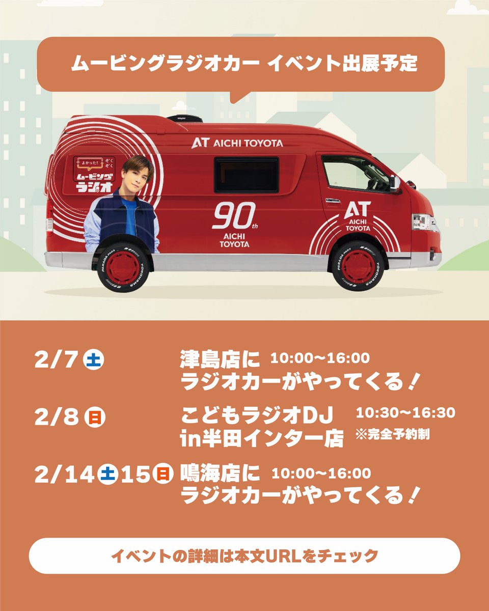 ムービングラジオカー🚘 イベント出展予定のご案内
