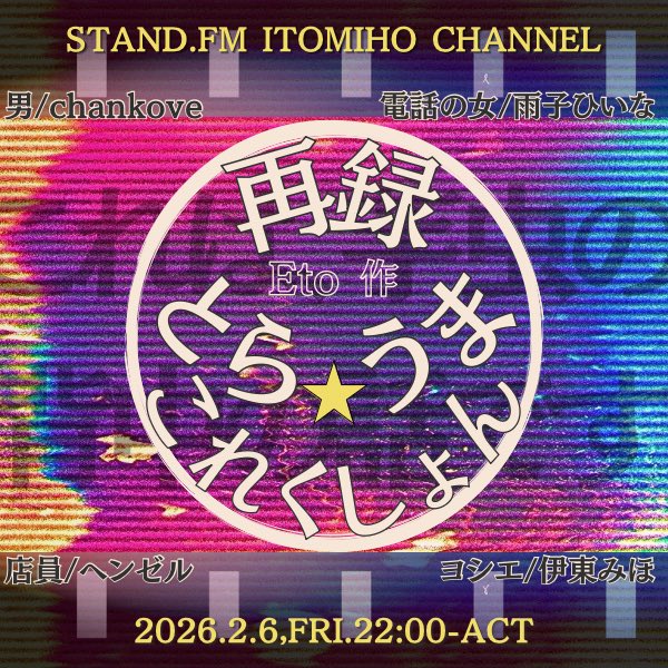 本日はコチラ！共演者さんの色んな演技聴ける！

★演目☆
Eto(<a href="/ETOnyanda/">EtO(にゃんこぉ！)</a>) 作
｢再録 とらうま★これくしょん｣

★日時☆
2026.2.6,Fri.22:00

★会場☆
stand.fm いとみほCH

★CAST☆
chankove(<a href="/chankove_1007/">chankove(チャンコフ希少種)</a>)

雨子ひいな(<a href="/amane_1231/">雨子ひいな</a>)

ヘンゼル(<a href="/sihastru01/">ヘンゼル</a>)

伊東みほ

敬称略