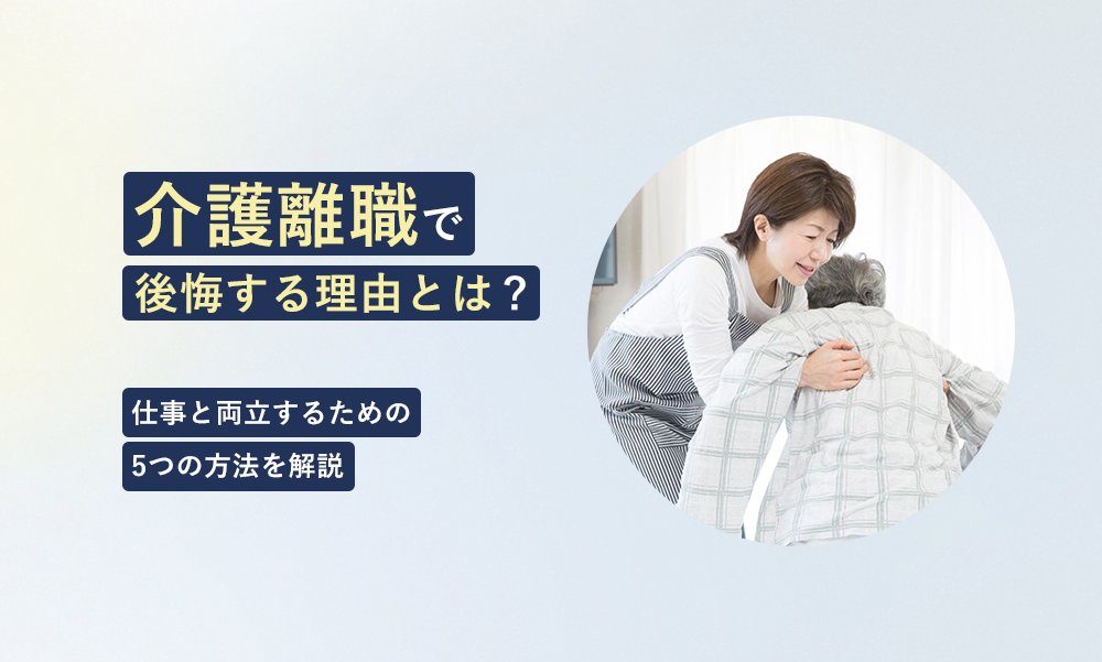 【未来Base】介護離職で後悔する理由とは？仕事と両立するための5つの方法を解説！！「仕事を辞めるしかない」と決断する前に、介護と仕事を両立できる道はないか、本記事を参考に考えてみてください・・・！
＃介護　＃離職　＃仕事　uibank.co.jp/cms_source/dat…