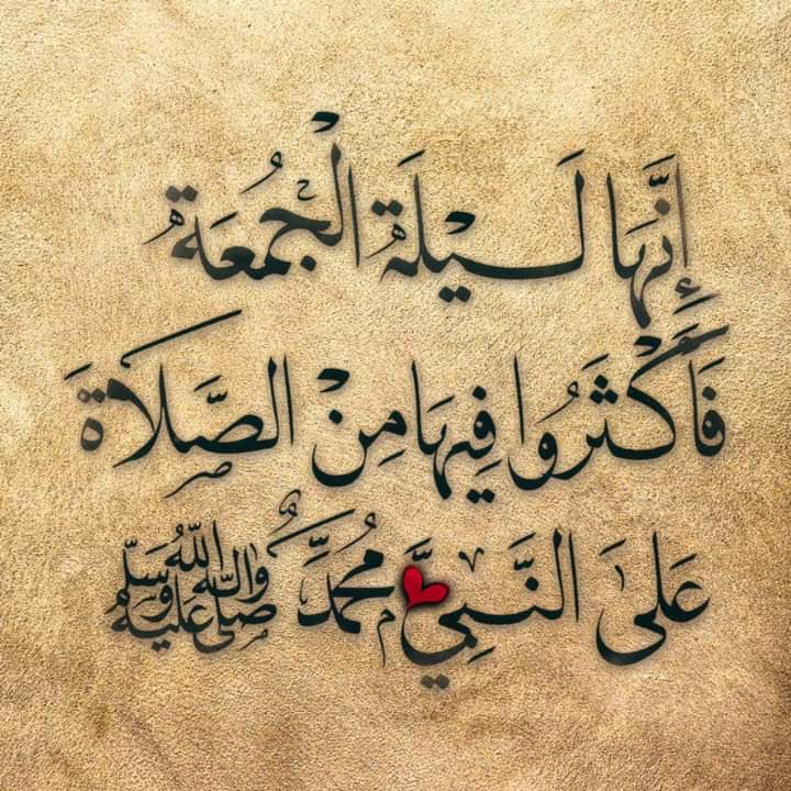 إن الصلاة على النبي محمد
كالغيث يهطل برحمة الرحمن
صلوا على الحبيب وسلموا
حتى تنالوا جنة الرضوان

يُسن الإكـثار من الـصلاة على نبينا مُحمَّدﷺ #ليلة_الجمعة و #يوم_الجمعة

اللّهــمّ صلِّ وسَلِّم علـى نَبِيِّنَا مُحمّدﷺ

#صلوا_عليه_وسلموا_تسليما 
#صلوا_على_النبي