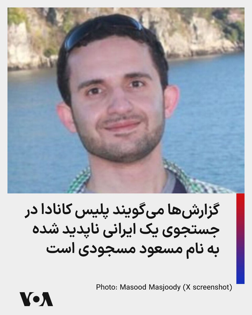 🔺گزارش‌ها می‌گویند پلیس کانادا در جستجوی یک ایرانی ناپدید شده به نام مسعود مسجودی است

▪به گزارش برخی رسانه های کانادا، مسعود مسجودی شهروند ۴۵ ساله ایرانی ساکن ونکوور، مدتی ست ناپدید شده و تلاش ها برای یافتن او آغاز شده است. 

⬇️ بیشتر بخوانید: 
ir.voanews.com/a/8111515.html