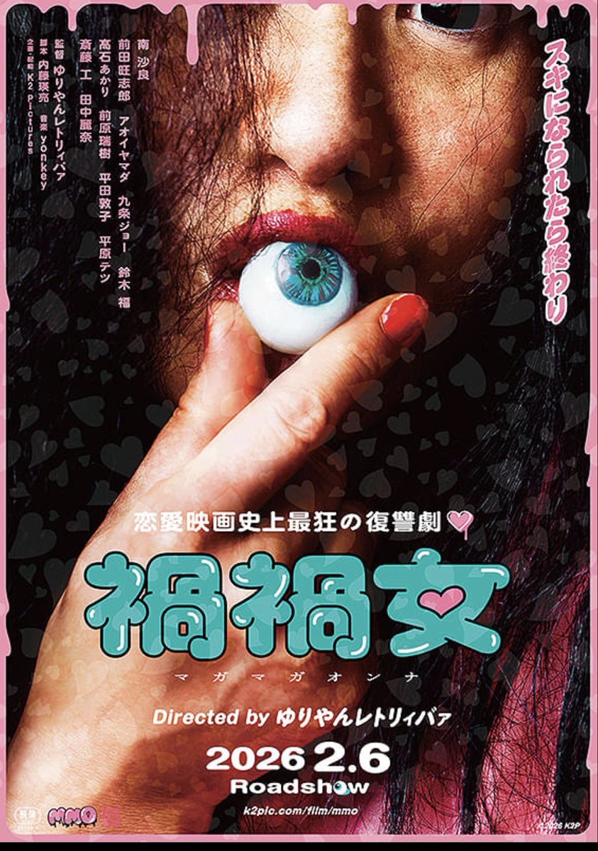 おはようございます
🩷🩷🩷🩷
本日、ついに初監督映画『禍禍女』(まがまがおんな)全国公開です❗️❗️❗️❗️
ぜひどうか映画館で観ていただけたら本当にうれしいです❗️❗️❗️❗️
よろしくお願いいたします❗️❗️

#禍禍女 
<a href="/mag_mag_pr/">映画『禍禍女(まがまがおんな)』公式</a>