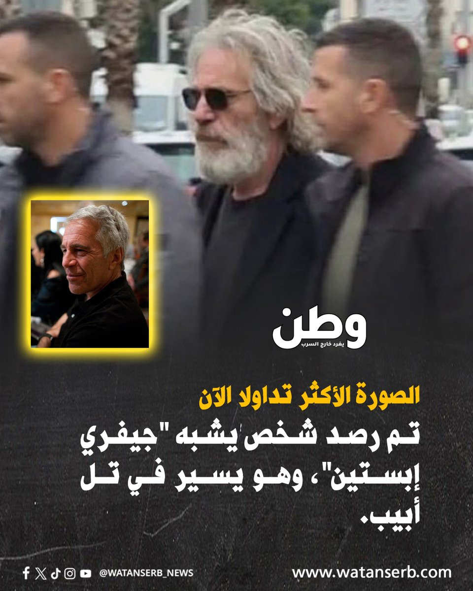 الصورة الأكثر تداولا الآن.. يتم تداول هذه الصورة لشخص يُشبه #ابستين، مع عناوين وتعليقات تزعم أنها التُقطت في إسرائيل ؟!!

أحد النشطاء الذين نشروا الصورة التي تضج بها المنصات، كتب هذا التعليق: "ضع في اعتبارك أن هناك تكهنات بأن مُلازمًا في حراس السجن نشر على موقع (4chan) أن