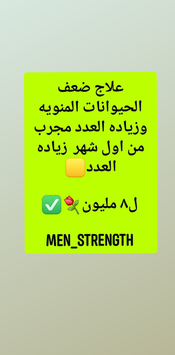 ضعف الانتصاب 🕳
وتأخير  القذف بدون تخدير 🕳
تكبير وتطويل القضيب 🕳
نقص رغبه السيدات وعلاج البرود 🕳

عقم وزياده عدد الحيوانات المنويه 🕳

معكم لأي استفسار طوال اليوم واختصاص حالتك
أحدث علاج طبيعي🟢💪

راسلنا انستقرام الرابط👇

instagram.com/men_strength_?…