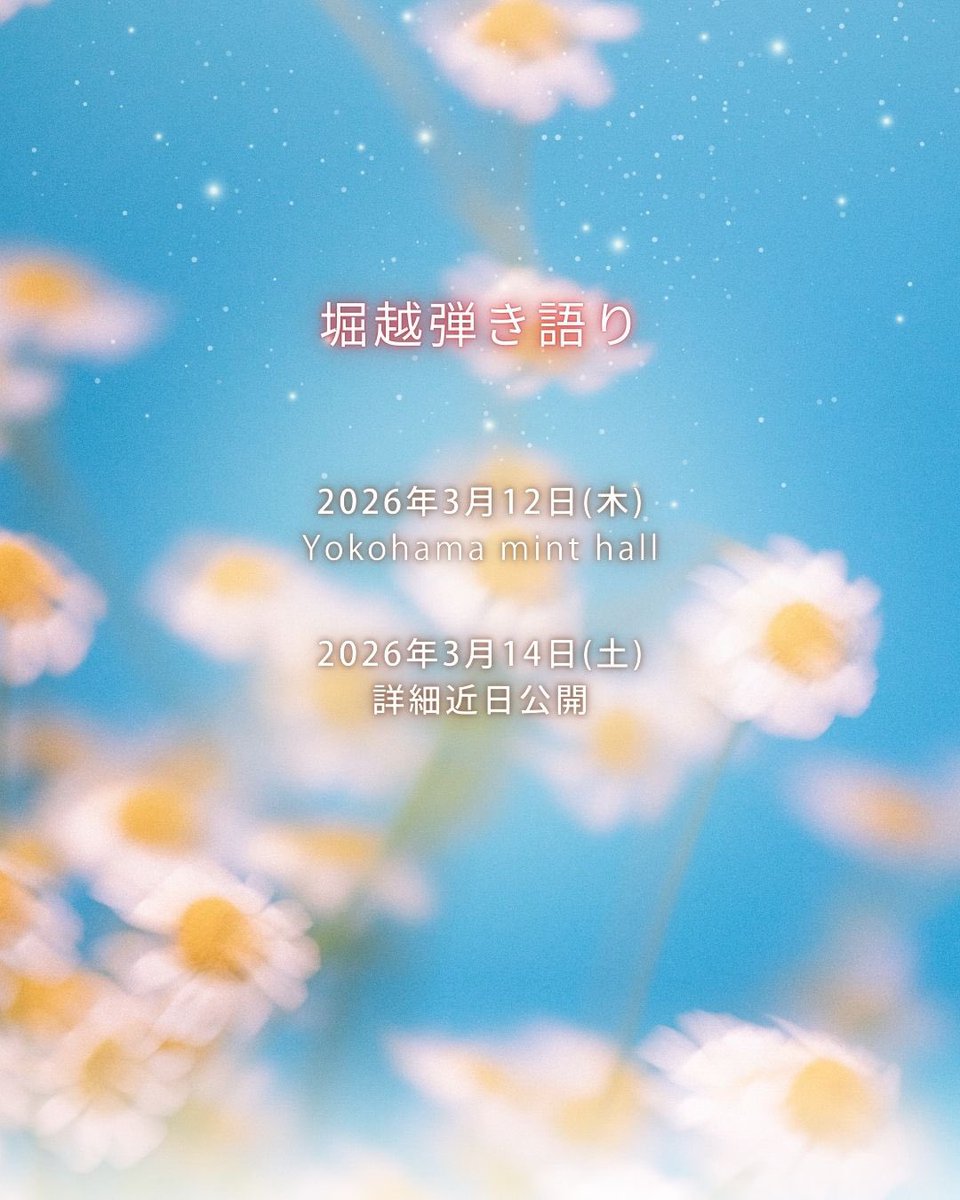 今後の弾き語りライブ予定です
2026年3月12日(木)　Yokohama mint hall
2026年3月14日(土)　詳細近日公開