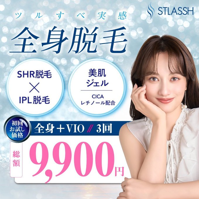 脱毛サロン STLASSH（ストラッシュ）【公式】 (@stlassh) / Posts / X