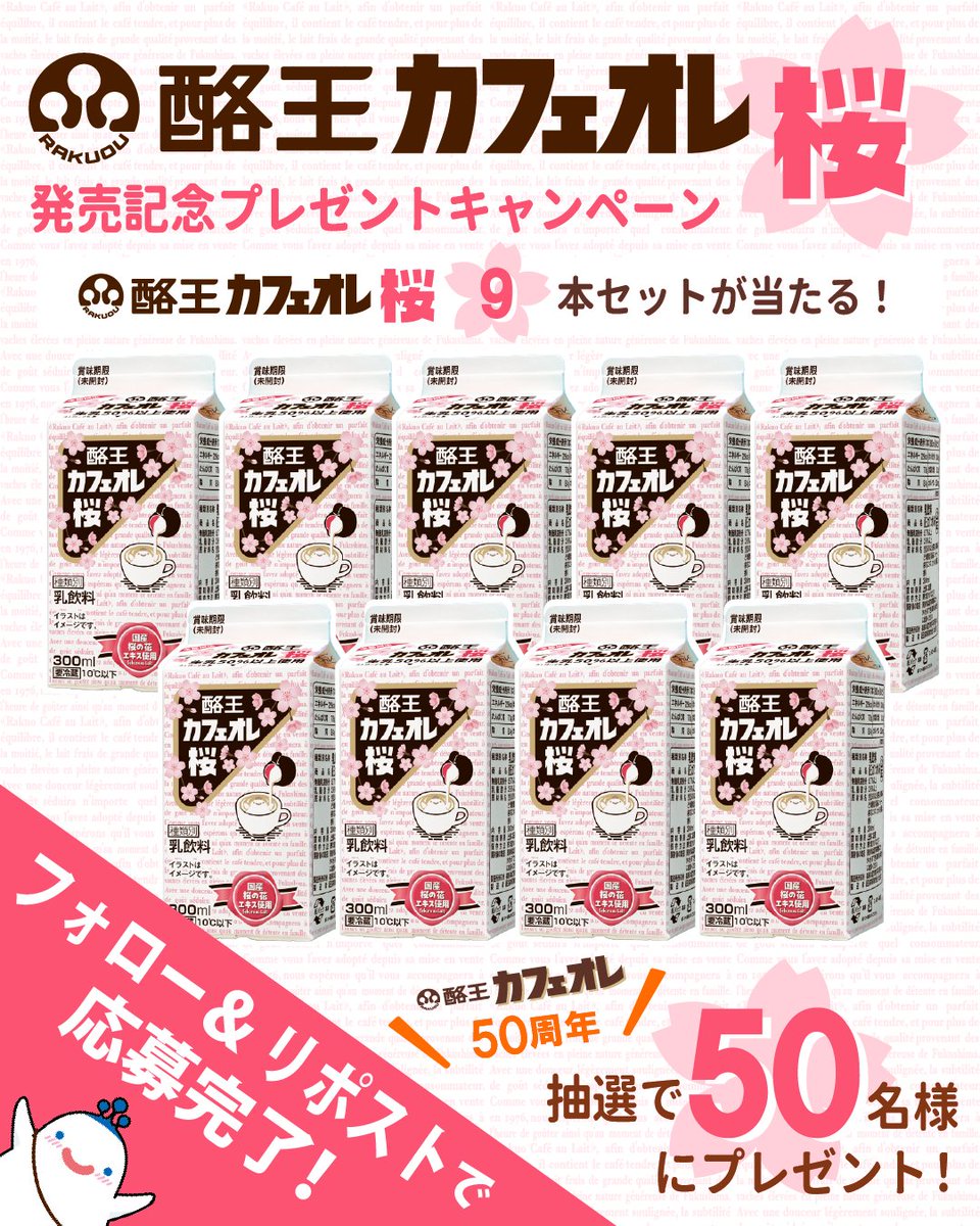 ／
＃酪王カフェオレ桜 
発売記念キャンペーン開催📣🌸
＼
＃酪王カフェオレ 50周年にちなんで
酪王カフェオレ桜9本セットを
5⃣0⃣名様へプレゼント🎁✨
　
▼応募方法
①<a href="/Rakuou_kyodo/">【公式】酪王協同乳業（酪王カフェオレ）</a> をフォロー
②この投稿をRP
　
▼〆切
3⃣日間限定！  2/11(水)まで！
　
詳細はコメント欄に！
＃フォローRP