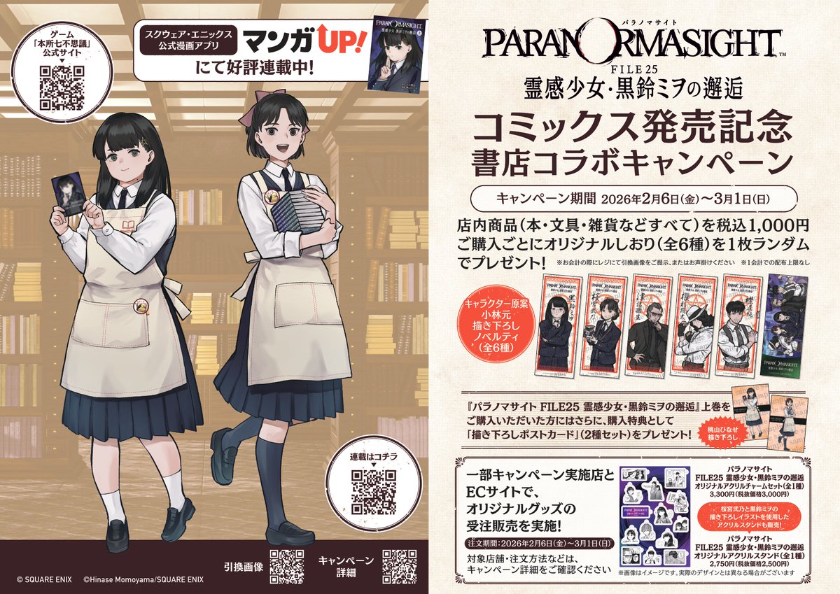 ㊗『パラノマサイト FILE25 霊感少女・黒鈴ミヲの邂逅』発売
＆ #パラノマサイト書店コラボ 開始！🎉

コミックス発売を記念して本日から3月1日(日)までの期間、#パラノマサイト とのコラボキャンペーンを実施します！
📖hon-hikidashi.jp/event/100256/

💡