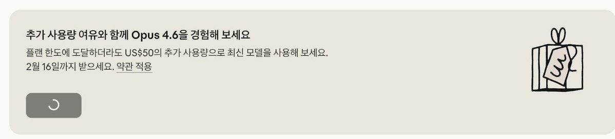 Claude가 Opus 4.6 업데이트에 맞춰 기존의 Pro 및 Max 사용자들에게 $50 크레딧을 주고 있음. 신청해야 받을 수 있음.