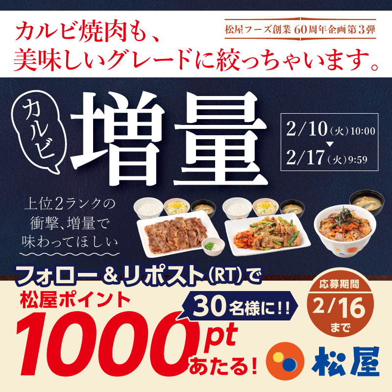 『カルビ焼肉増量フェア』開催記念🎉
松屋フーズ公式アプリで使える『松屋ポイント1000pt』が抽選で30名様に当たるフォロー&amp;リポストキャンペーン開催！
★応募方法★
1️⃣<a href="/matsuya_foods/">【公式】松屋</a>をフォロー
2️⃣この投稿をリポスト
〆2026年2月16日（月）まで