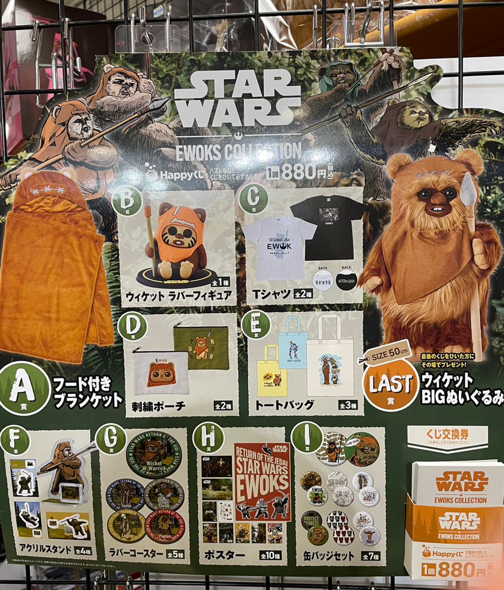 2階売場に新入荷🎵 「Happyくじ STAR WARS™『EWOKS』」 1回880円