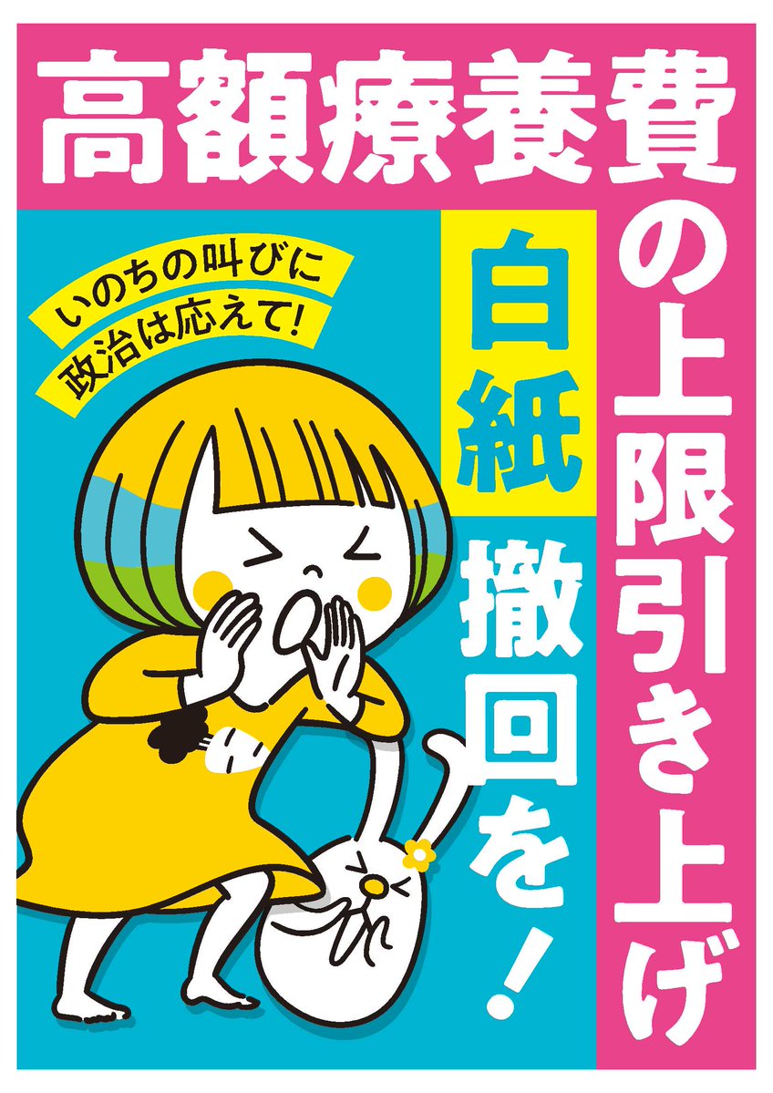 miniren6's tweet image. 高額療養費制度は、がんをはじめとする重い病気の治療を受ける人びとにとって、医療費負担からいのちと生活を守るための重要なセーフティネットです。  

高額療養費制度の見直しによる負担増を直ちに中止し、誰もが安心してくらせる社会の実現にむけた政策転換を強く求めます。…