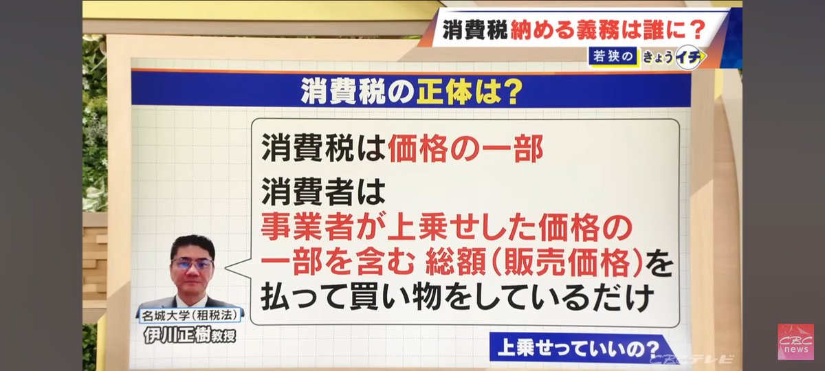 jokerk_'s tweet photo. やっと・・・まともに消費税について放送したTV局が現れた。
消費税は価格の一部。108円の大根買った時に100円の大根と8円の消費税を払っているのではなく、108円の商品を買ってるだけ。消費者は消費税を納めていない。消費税を納めているのは事業者。
#消費税の正体
#CBC
https://t.co/H2EJV2E7Dx https://t.co/X7ut6A9Gwg