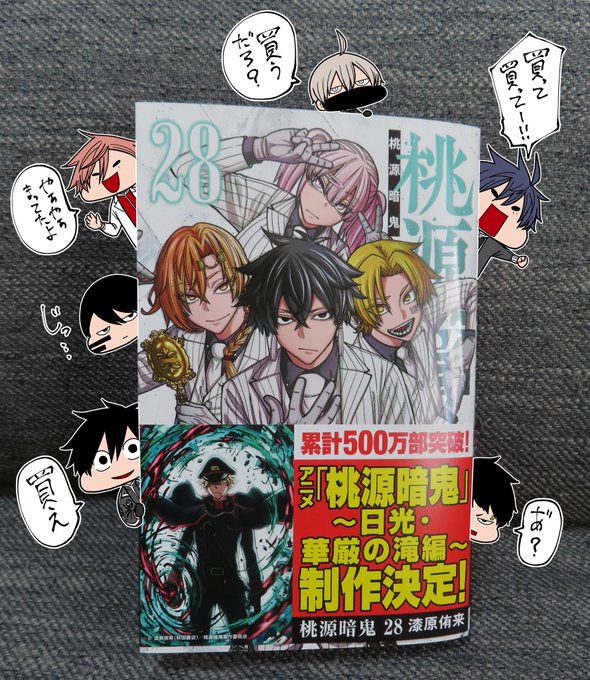 🎉㊗️桃源暗鬼28巻発売㊗️🎉 本日桃源暗鬼の28巻発売ですー