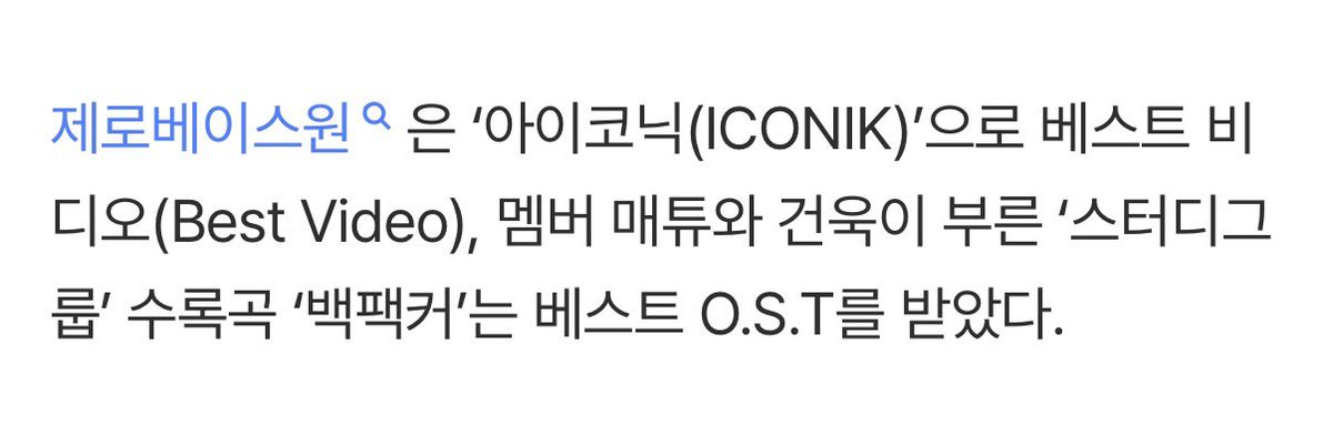 디어워즈 사전 수상자 발표 됐는데  

베스트 비디오 제로베이스원 수상🎉
베스트 OST 백패커 수상😭😭🥳🥳🎉🎉

맽박즈 너무너무 축하해ㅜㅠㅜ