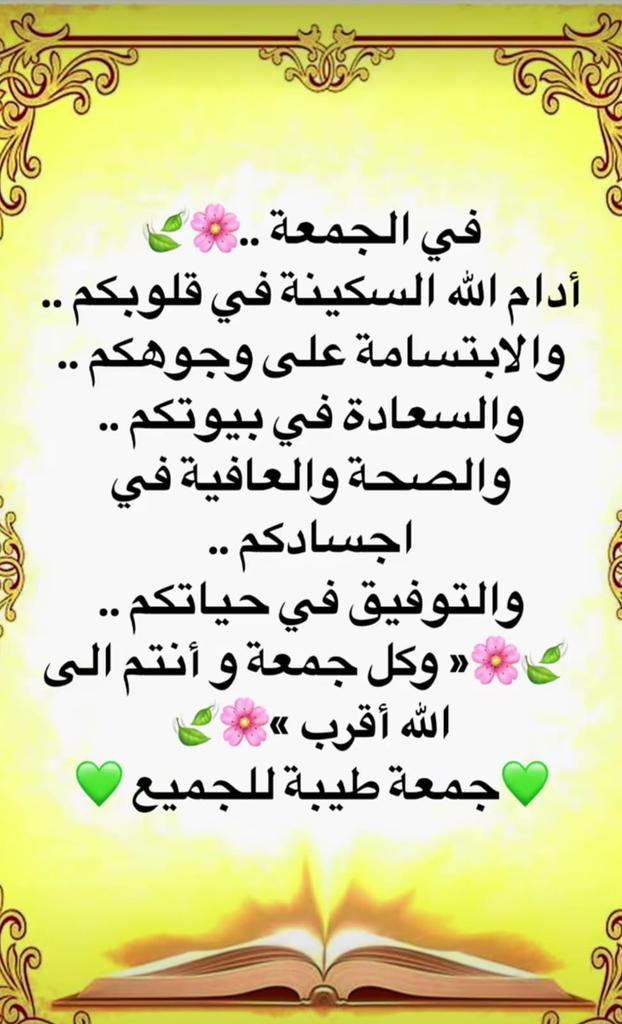 amar9900s's tweet image. الله قلوبكم الطيبة بنسائم هذا اليوم المبارك ورزقكم الصحة والعافية وأسعدكم في الدنيا والآخرة.
وبشركم بما يسركم.. وكف عنكم مايضركم..  وثبت يقينكم.. ورزقكم حلالا يكفيكم.. وأبعد عنكم كل شئ يؤذيكم. وستركم فوق الأرض.. ورحمكم تحت الأرض.. وغفر لكم ولوالديكم يوم العرض
صباح الخير