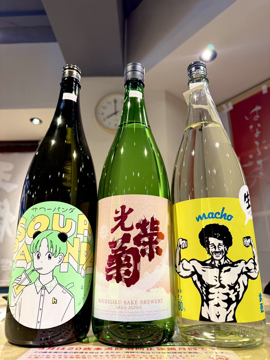 ちょっと暖かく
春っぽい様相🌸

春酒の案内も続々と😅

しかーし‼️
週末は寒波到来です❄️

『飛良泉』
サワーパンダ🐼
おりがらみ生

『光栄菊』
美雲Mikumo
無濾過生原酒

『MACHO』
純米しぼりたて生
マッチョマン💪雄町80%

個性的な
エチケット🎯たち

光栄菊は春らしく
色味もGOOD👍✨です
😆