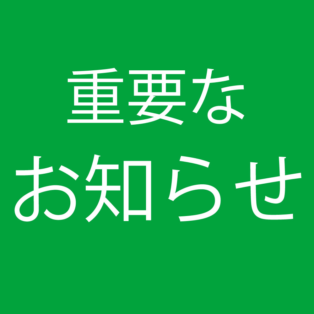 重要なお知らせを更新いたしました。 詳細はこちらからご確認ください