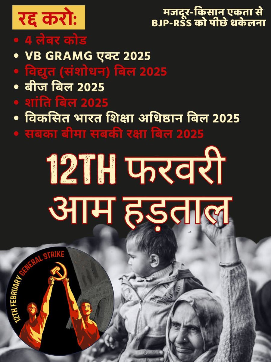 comradearjun's tweet image. Make the #12thFebGeneralStrike historically successful!

Push back BJP-RSS with the unity of workers-farmers

#AIKS