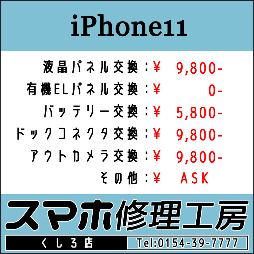 iRFKushiro's tweet photo. スマホ修理工房 釧路店です!朝10時~夜19時迄営業中!画面パネルおよびバッテリー交換等のご用命お待ちしております! TEL:0154-39-7777 #iPhone11 #iPhone11Pro #iPhone11ProMax #iPhone #釧路 #Android #スマホ #修理 #アップル #google #グーグル https://t.co/sazVpjQH2O https://t.co/r1bkaWjMn9