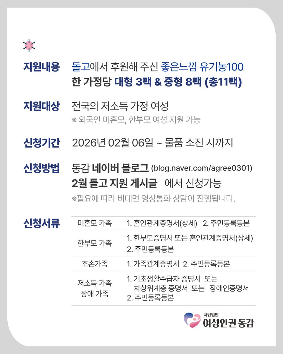 _agree0301's tweet photo. [여성인권 동감]

돌고(DOLGO)에서 후원해주신 '좋은느낌 유기농100% 순면 생리대‘ 지원

▪︎ 지원대상
- 전국의 저소득 가정 여성
- 외국인 미혼모, 한부모 신청 가능합니다.
※ Foreign single mothers can apply. https://t.co/EUY41l2qol