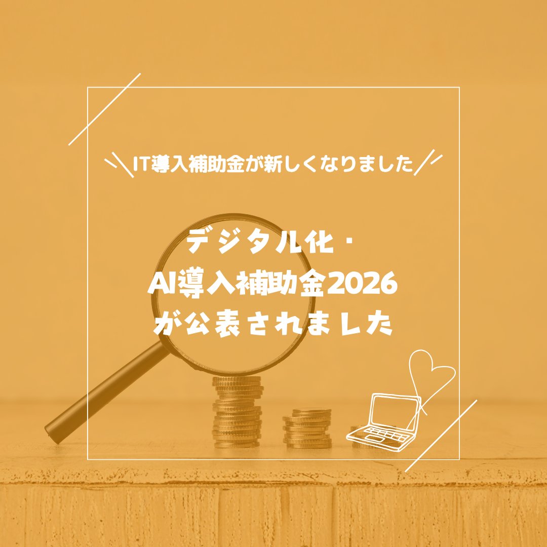 Heart_Computer's tweet photo. 2026年度より「IT導入補助金」は名称が変更され、
「デジタル化・AI導入補助金」としてスタートしました🔦
現在、当社でも 支援事業者の申請およびITツール登録の準備を進めております☺🔥
詳細が確定次第、改めてご案内いたしますので、ぜひご期待ください🍃 https://t.co/BHpBvCxBaa