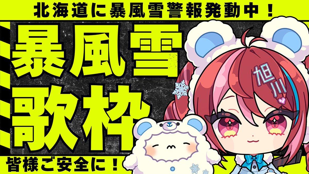 【おしらせ】

旭川市に暴風雪警報が発令されており、本日の「旭川冬まつり」ステージ出演は中止になりました🙏

有給を取って下さった方、本州から来てくれている方も見かけたので、申し訳ないです…

皆さん、安全な暖かい場所で、最高に楽しい1日になりますように❣️