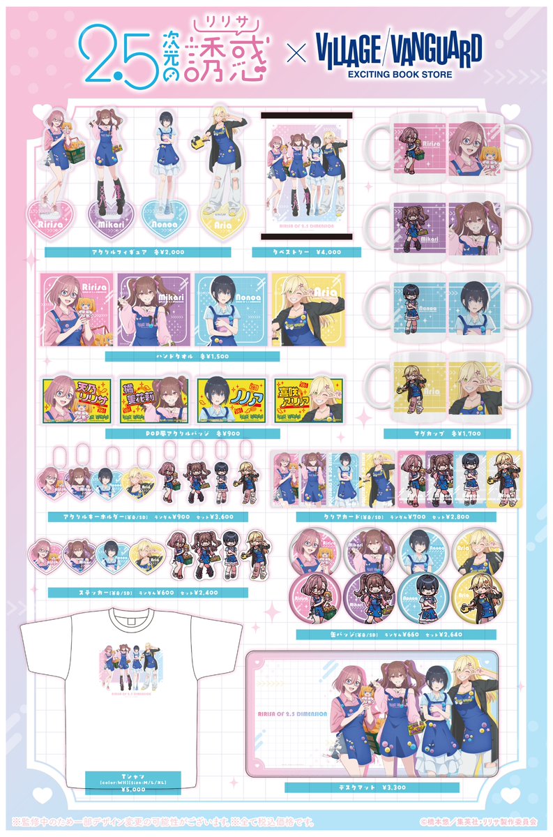 ／
TVアニメ「2.5次元の誘惑」×Village Vanguard
＼

🧺販売ページ
vvstore.jp/feature/detail…

ヴィレッジヴァンガードのエプロン姿のリリサ、美花莉、ノノア、アリアの新規描き下ろしイラストの新商品が登場❤

本日よりヴィレッジヴァンガードオンラインストアにて受注開始📢

＃にごリリ #nigoriri