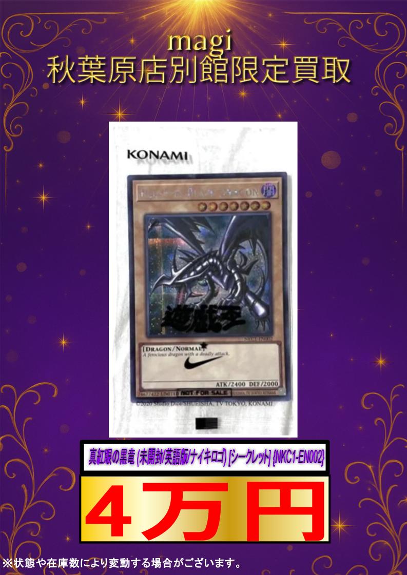 ✨遊戯王買取情報✨ 🔥買取強化🔥 真紅眼の黒竜 (未開封/英語版