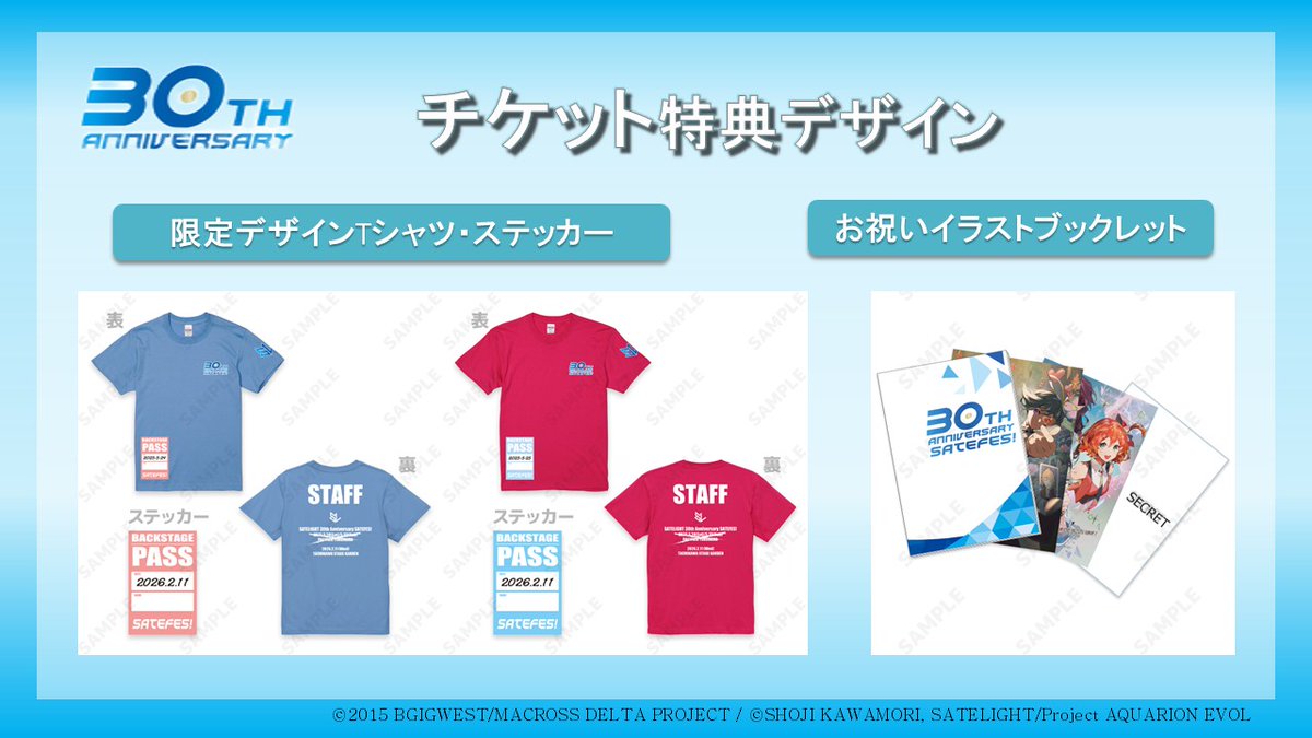 サテフェス 昼公演 特典 SATELIGHT 30th Anniversary SATEFES！