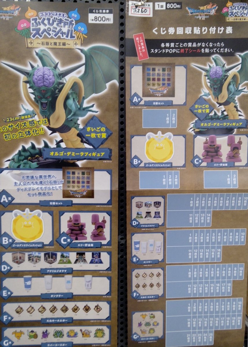 🌟一番くじ情報📢🌟 ドラゴンクエスト ふくびき所スペシャル 〜石版と