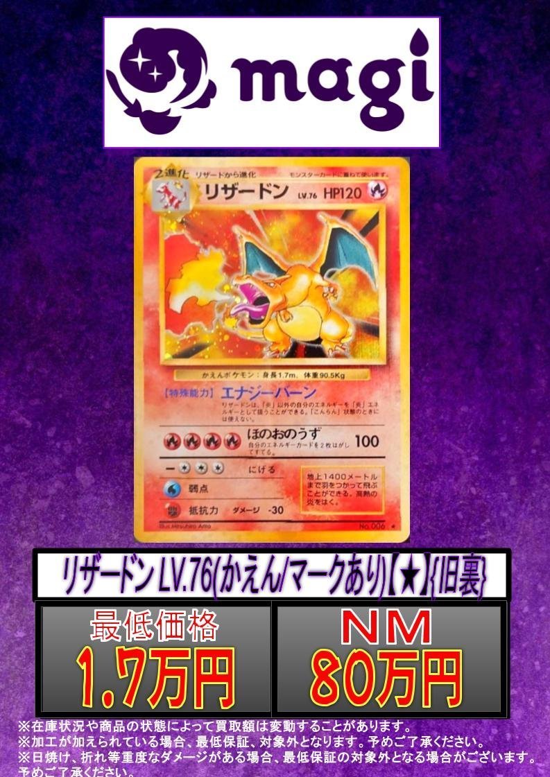 🔥別館限定買取🔥 リザードンLV.76 (かえん/マークあり)☆{旧裏} ✨80