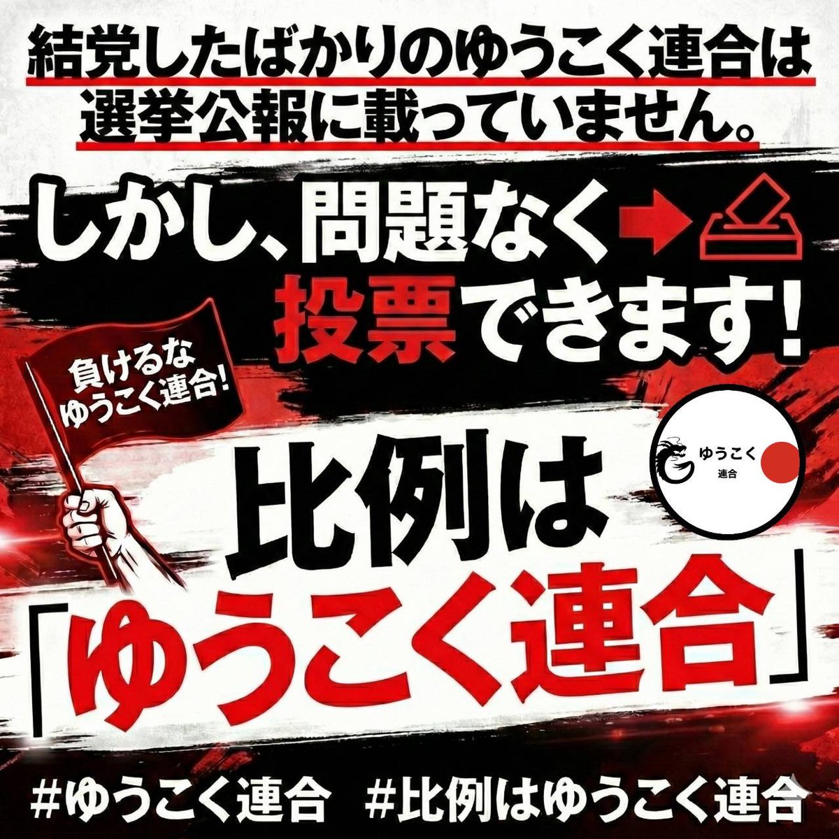 Trilliana_x's tweet image. 📣ゆうこく支持の皆様！

AI分析によれば、ネット上のゆうこく連合拡散率は昨日より下がって⤵︎います！

▶︎ゆうこく関連ポストをがんがんリポスト！
▶︎#比例はゆうこく連合 を積極的にポスト！

あと２日、消費税廃止の為に、インボイスをなくす為に、薬害を無くす為に、日本を守る為に拡散✊！