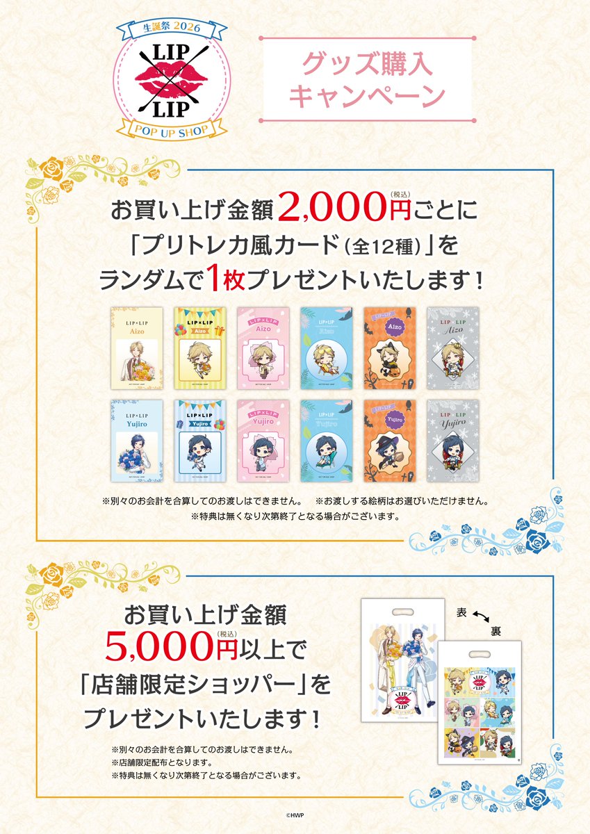 LIP×LIP 愛蔵　生誕祭　缶バッジ　プリンセスカフェ　コンプリート　特典 🎂💛『LIP×LIP』生誕祭2026 POPUP SHOP💙🎉 ＼📢会場のご紹介／ 東京
