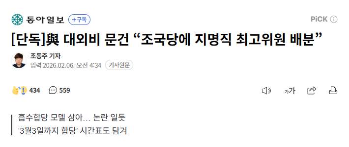 < 더불어민주당이 정청래 대표 사당입니까 >

합당 일정과 지도부 구성까지 검토한 대외비 문건을 작성했다는 보도는 가히 충격입니다.

선 합당결론, 
후 의견수렴,

당원주권에 대한 명백한 기만입니다.

3월 3일까지 합당 일정,
특정 세력에 최고위원 몫 배분과 탈당 인사 복권까지 검토한 정황은