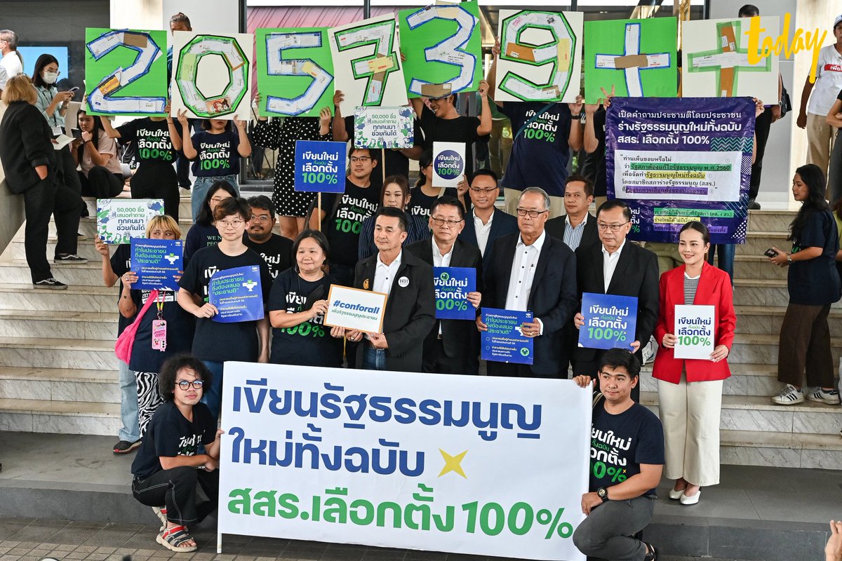 ข้อถกเถียงที่เบื่อที่สุดเกี่ยวกับการเขียน รธน ใหม่คือที่บอกว่า "มีแต่นักการเมืองอยากแก้ ประชาชนไม่อยากแก้"

พูดอันนี้ก็ช่วยเกรงใจประชาชน 100,732+ รายชื่อที่ยื่นแก้รัฐธรรมนูญตอนปี 63 และอีก 205,739+ รายชื่อที่ยื่นเสนอคำถามประชามติเพื่อเขียน รธน ใหม่ตอนปี 66 ด้วย

#8กุมภากาเห็นชอบ