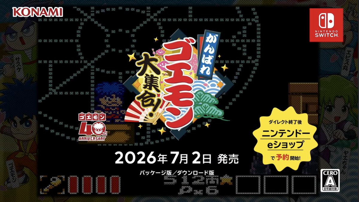 待って…、遂に…😭

#がんばれゴエモン
#Switch2