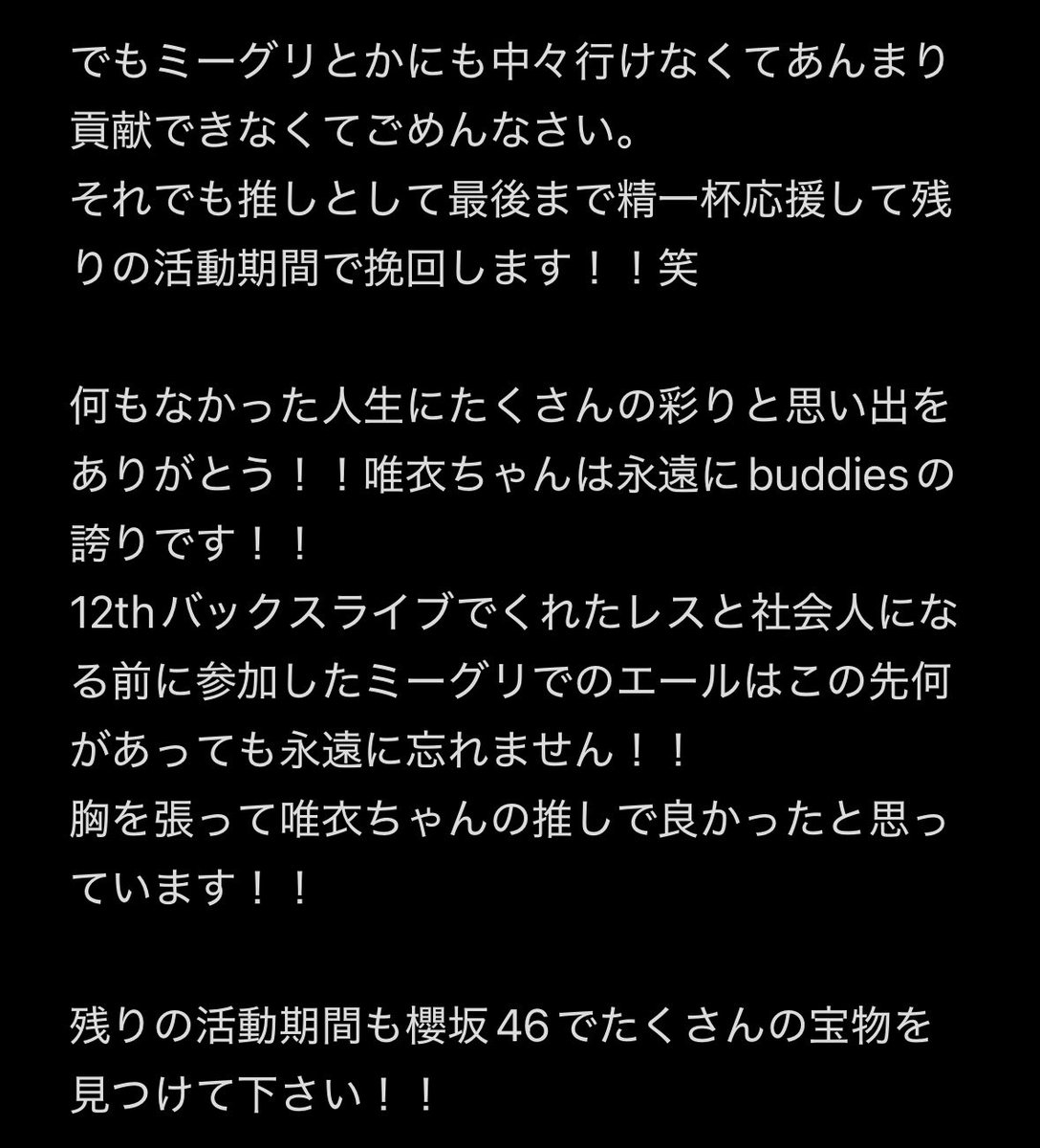 唯衣ちゃんの卒業…
思い入れがありすぎて気持ちを残します
個人的なものなので気にならさずに